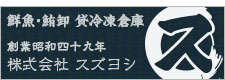 株式会社スズヨシ