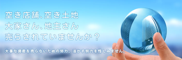 空き店舗、空き土地　大家さん、地主さん募集。