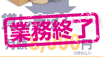 貸します！月額8,000円（消費税込）