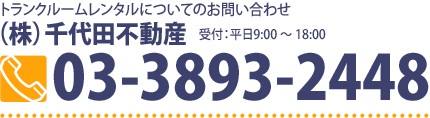 お問い合わせ：（株）千代田不動産　TEL：03-3893-2488