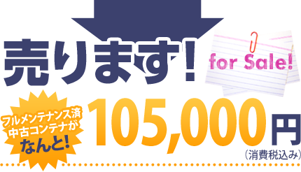 売ります！フルメンテナンス済中古コンテナがなんと！105,000円（消費税込）