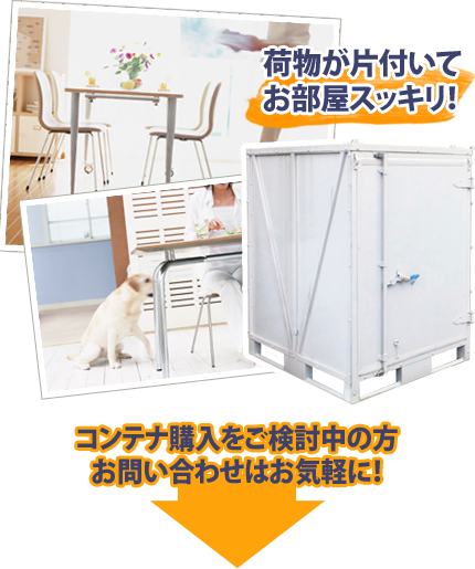 荷物が片付いてお部屋スッキリ！