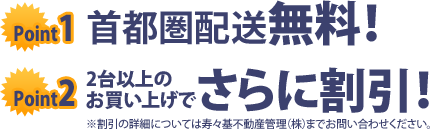 首都圏配送無料！２台以上お買い上げでさらに割引！