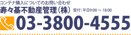 お問い合わせ：寿々基不動産管理（株）　TEL：03-3800-4555